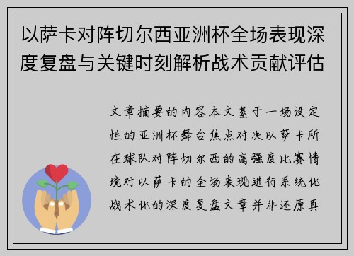 以萨卡对阵切尔西亚洲杯全场表现深度复盘与关键时刻解析战术贡献评估