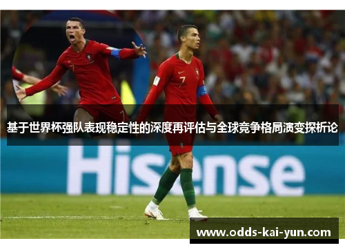 基于世界杯强队表现稳定性的深度再评估与全球竞争格局演变探析论