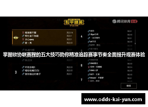 掌握欧协联赛程的五大技巧助你精准追踪赛事节奏全面提升观赛体验