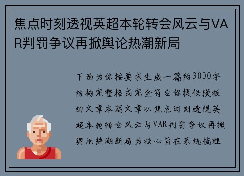 焦点时刻透视英超本轮转会风云与VAR判罚争议再掀舆论热潮新局