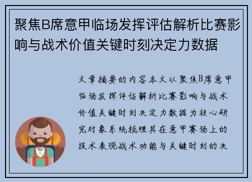 聚焦B席意甲临场发挥评估解析比赛影响与战术价值关键时刻决定力数据