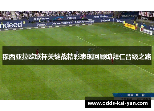 穆西亚拉欧联杯关键战精彩表现回顾助拜仁晋级之路