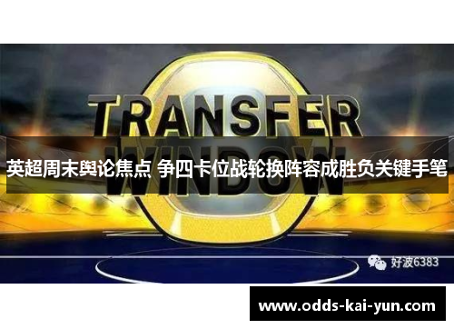 英超周末舆论焦点 争四卡位战轮换阵容成胜负关键手笔