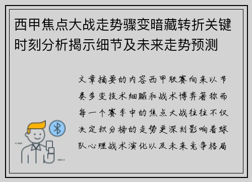 西甲焦点大战走势骤变暗藏转折关键时刻分析揭示细节及未来走势预测