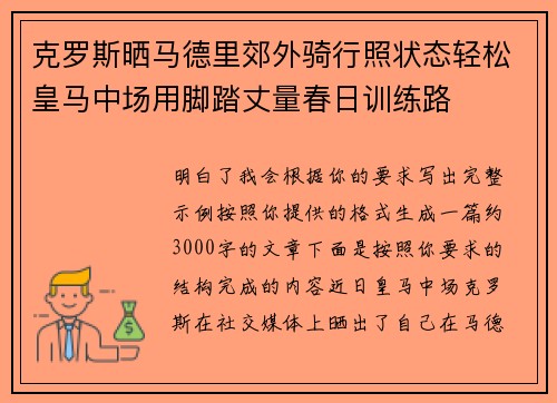 克罗斯晒马德里郊外骑行照状态轻松皇马中场用脚踏丈量春日训练路