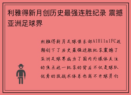 利雅得新月创历史最强连胜纪录 震撼亚洲足球界