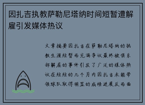 因扎吉执教萨勒尼塔纳时间短暂遭解雇引发媒体热议