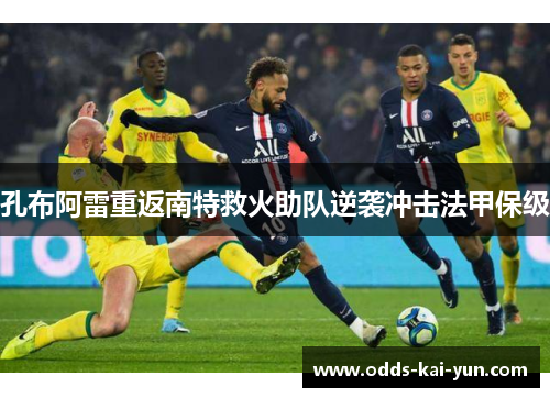 孔布阿雷重返南特救火助队逆袭冲击法甲保级