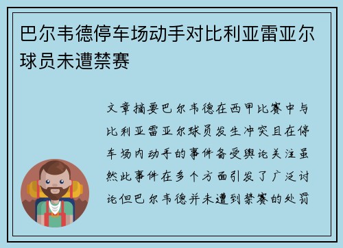 巴尔韦德停车场动手对比利亚雷亚尔球员未遭禁赛