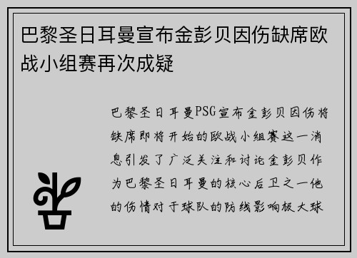 巴黎圣日耳曼宣布金彭贝因伤缺席欧战小组赛再次成疑