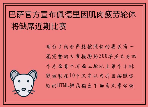 巴萨官方宣布佩德里因肌肉疲劳轮休 将缺席近期比赛 巴萨官方宣布佩德里因肌肉疲劳轮休 将缺席近期比赛