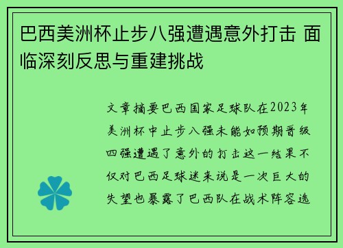 巴西美洲杯止步八强遭遇意外打击 面临深刻反思与重建挑战