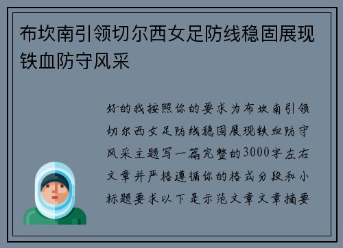 布坎南引领切尔西女足防线稳固展现铁血防守风采