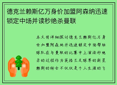 德克兰赖斯亿万身价加盟阿森纳迅速锁定中场并读秒绝杀曼联
