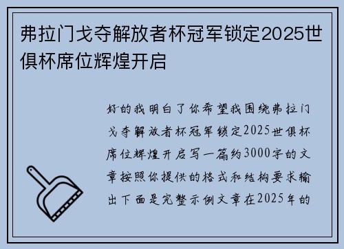 弗拉门戈夺解放者杯冠军锁定2025世俱杯席位辉煌开启