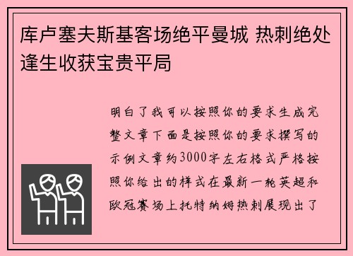 库卢塞夫斯基客场绝平曼城 热刺绝处逢生收获宝贵平局 库卢塞夫斯基客场绝平曼城 热刺绝处逢生收获宝贵平局