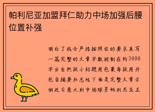 帕利尼亚加盟拜仁助力中场加强后腰位置补强