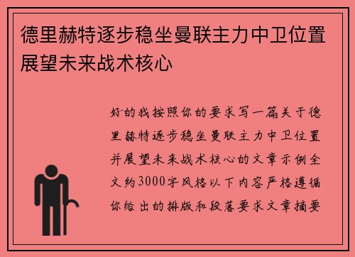 德里赫特逐步稳坐曼联主力中卫位置展望未来战术核心