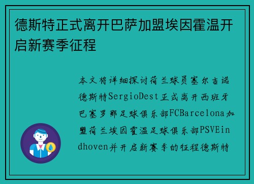德斯特正式离开巴萨加盟埃因霍温开启新赛季征程