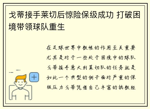 戈蒂接手莱切后惊险保级成功 打破困境带领球队重生