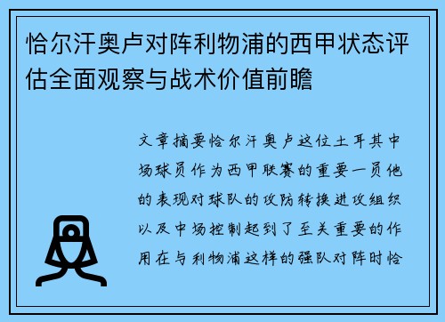 恰尔汗奥卢对阵利物浦的西甲状态评估全面观察与战术价值前瞻