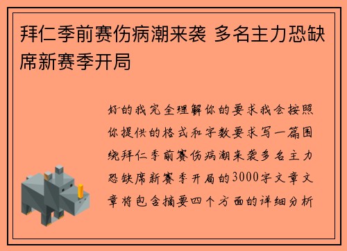 拜仁季前赛伤病潮来袭 多名主力恐缺席新赛季开局