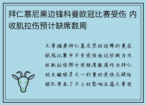 拜仁慕尼黑边锋科曼欧冠比赛受伤 内收肌拉伤预计缺席数周