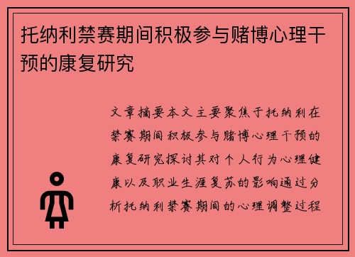 托纳利禁赛期间积极参与赌博心理干预的康复研究 托纳利禁赛期间积极参与赌博心理干预的康复研究
