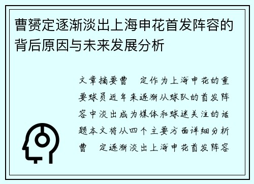 曹赟定逐渐淡出上海申花首发阵容的背后原因与未来发展分析