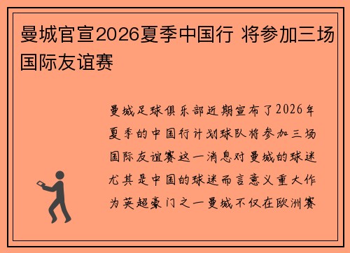 曼城官宣2026夏季中国行 将参加三场国际友谊赛