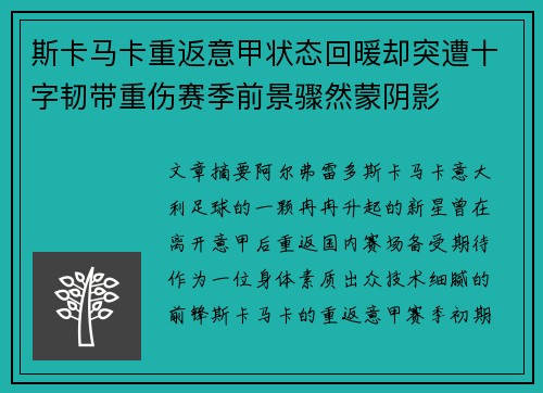 斯卡马卡重返意甲状态回暖却突遭十字韧带重伤赛季前景骤然蒙阴影