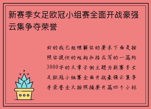 新赛季女足欧冠小组赛全面开战豪强云集争夺荣誉