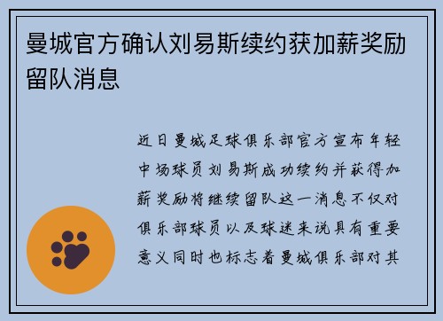 曼城官方确认刘易斯续约获加薪奖励留队消息