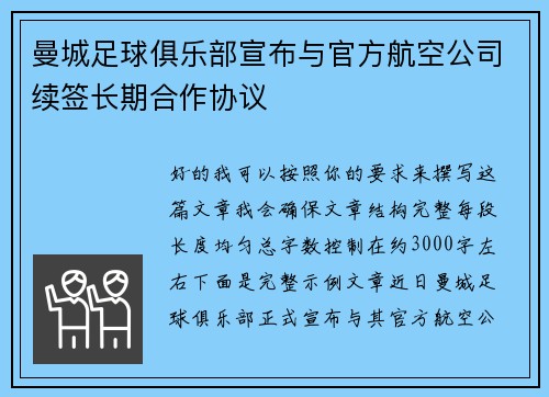 曼城足球俱乐部宣布与官方航空公司续签长期合作协议