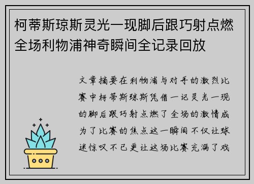 柯蒂斯琼斯灵光一现脚后跟巧射点燃全场利物浦神奇瞬间全记录回放