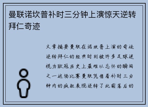曼联诺坎普补时三分钟上演惊天逆转拜仁奇迹