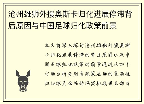 沧州雄狮外援奥斯卡归化进展停滞背后原因与中国足球归化政策前景