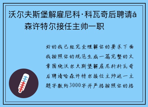 沃尔夫斯堡解雇尼科·科瓦奇后聘请哈森许特尔接任主帅一职