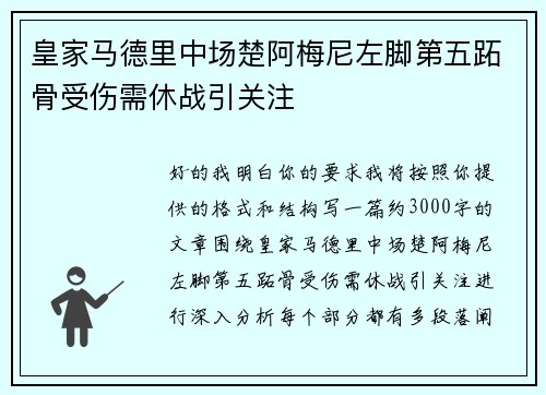 皇家马德里中场楚阿梅尼左脚第五跖骨受伤需休战引关注