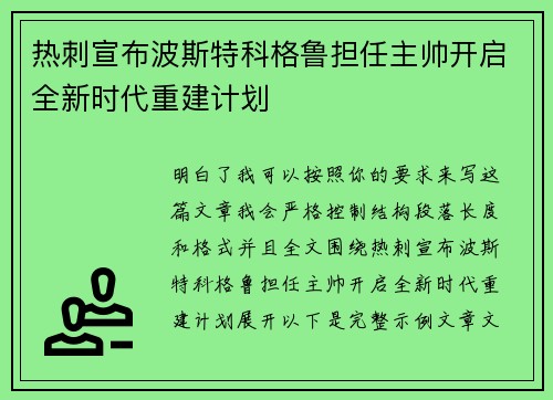 热刺宣布波斯特科格鲁担任主帅开启全新时代重建计划