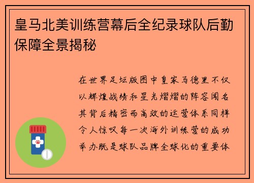 皇马北美训练营幕后全纪录球队后勤保障全景揭秘