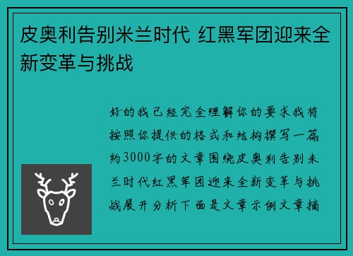 皮奥利告别米兰时代 红黑军团迎来全新变革与挑战