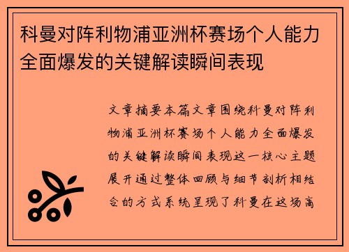 科曼对阵利物浦亚洲杯赛场个人能力全面爆发的关键解读瞬间表现
