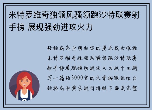 米特罗维奇独领风骚领跑沙特联赛射手榜 展现强劲进攻火力