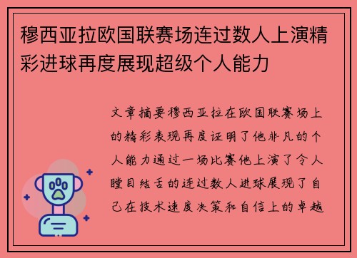 穆西亚拉欧国联赛场连过数人上演精彩进球再度展现超级个人能力
