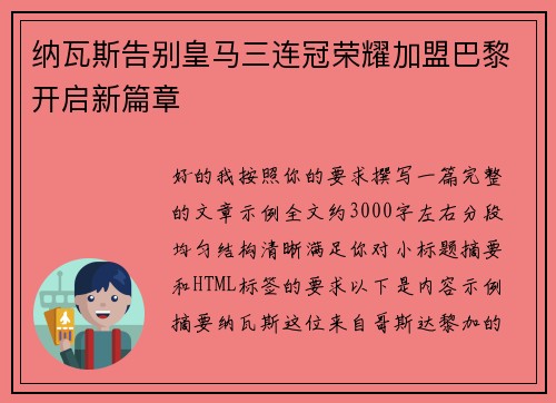 纳瓦斯告别皇马三连冠荣耀加盟巴黎开启新篇章
