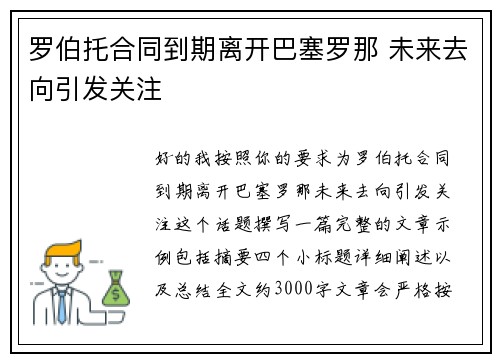 罗伯托合同到期离开巴塞罗那 未来去向引发关注