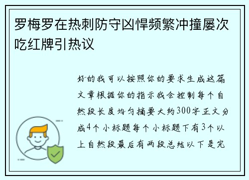 罗梅罗在热刺防守凶悍频繁冲撞屡次吃红牌引热议