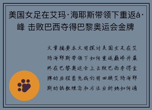 美国女足在艾玛·海耶斯带领下重返巅峰 击败巴西夺得巴黎奥运会金牌