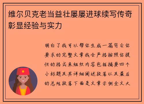 维尔贝克老当益壮屡屡进球续写传奇彰显经验与实力
